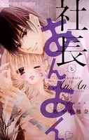 社長とあんあん〜はじめての夜〜 - 佐々木柚奈 - 女性マンガ - DMMブックス