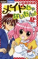 メイドじゃないもん！