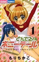 とんでる！ポニーテール