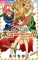 とんでる！ポニーテール