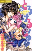 とろける〜じゅ