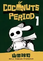 ココナッツピリオド