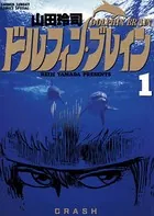 ドルフィン・ブレイン