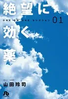 絶望に効くクスリ