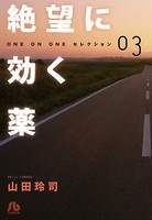 絶望に効くクスリ