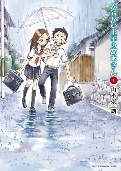 からかい上手の高木さん （1） - 山本崇一朗 - 少年マンガ - DMMブックス
