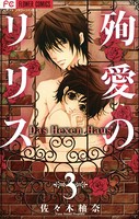 殉愛のリリス〜DasHexenHaus〜