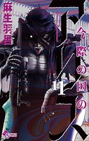 今際の国のアリス （11）