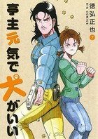 亭主元気で犬がいい （7）