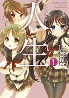 人生〜マンガの章〜