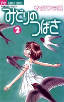 みどりのつばさ