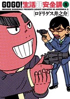 GO GO！生活非安全課