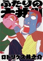 ふたりの大井川 就職日誌