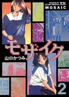 モザイク