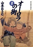 オーロラの街
