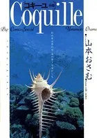 コキーユ