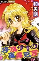 特攻サヤカ