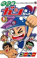 代打屋ガンちゃん！