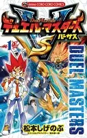 デュエル・マスターズ VS（バーサス）