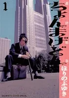 ちょんまげどん