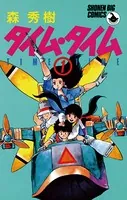 タイム・タイム