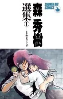 森秀樹選集