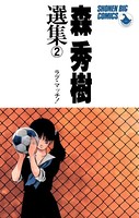 森秀樹選集