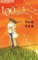 100回泣くこと