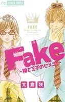Fake-姫と王子のヒメゴト-