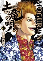 土竜の唄 （41）