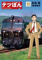 テツぼん （10）