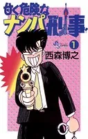 甘く危険なナンパ刑事