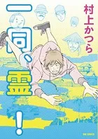 一同、霊！