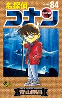 名探偵コナン（84）