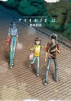 アオイホノオ （12）
