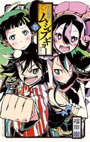 常住戦陣！！ ムシブギョー （15）