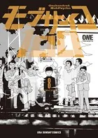 モブサイコ100 （8）