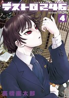 デストロ246 （4）