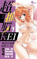 超推脳 KEI 〜摩訶不思議事件ファイル〜