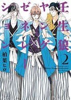 壬生狼ヤングゼネレーション
