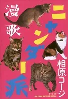 漫歌ニャンダー派
