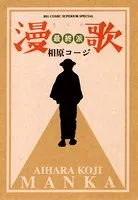 漫歌〜最終派