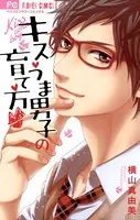 キスうま男子の育て方