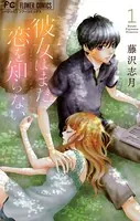 彼女はまだ恋を知らない