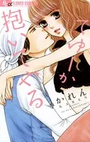 てゆーか抱いてやる