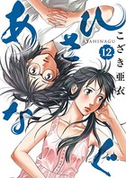 あさひなぐ （12）
