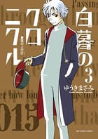 白暮のクロニクル （3）