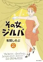 その女、ジルバ （2）