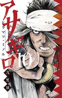 アサギロ〜浅葱狼〜 （10）