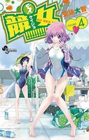競女！！！！！！！！ （4）